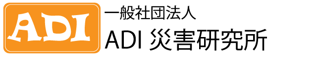 一般社団法人ADI災害研究所