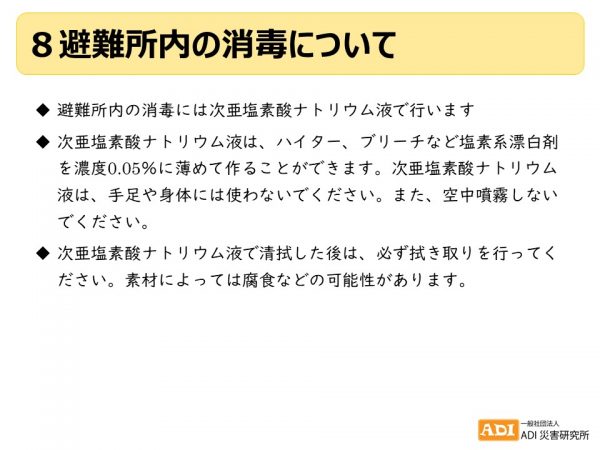 避難所内の消毒