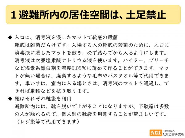 避難所内は土足禁止