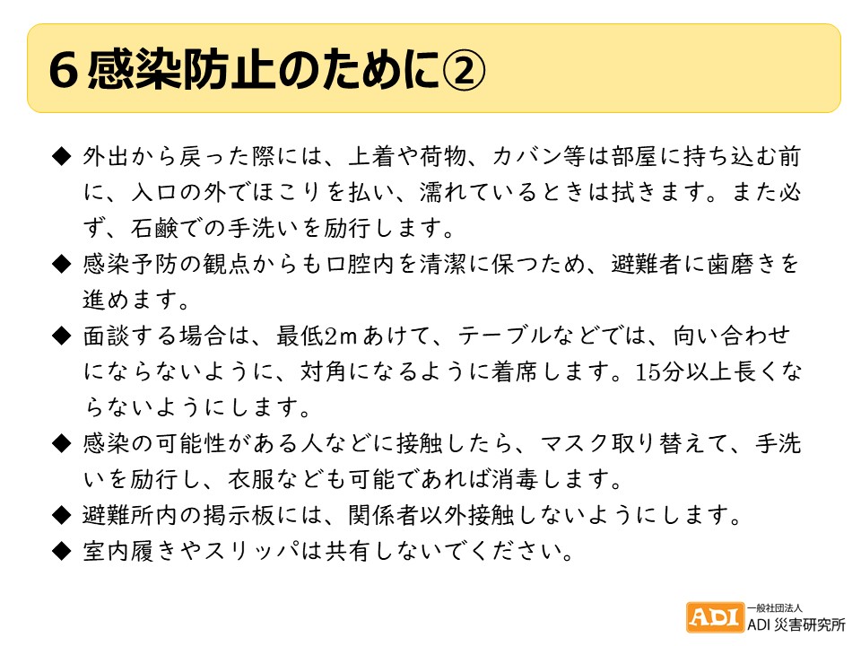 6感染防止のために②